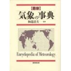  новейший метеорологические явления. лексика мир . Kiyoshi Хара .