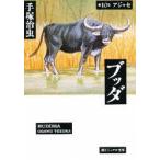 ブッダ　第10巻　アジャセ　手塚治虫/著