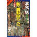 新・魔獣狩り　2　孔雀編　夢枕獏/著