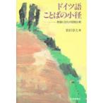ドイツ語ことばの小径　言語と文化の日独比較　新田春夫/著
