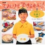 ひとりでできるもん!　1　たのしいたまご料理　平本　ふく子　監