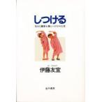 しつける　生きる基本を身につけさせる本　伊藤友宣/著