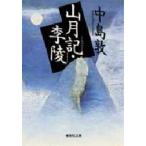 山月記・李陵　中島敦/著