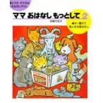 ママおはなしもっとして　親と子のすてきなおはなしタイム　2　4分〜5分で楽しめる昔ばなし　浜島代志子/著