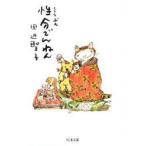 性分でんねん　田辺聖子/著