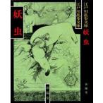 妖虫　新装　江戸川乱歩/著