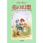グランヴィル花の幻想　J．‐J．グランヴィル/画　タクシル・ドロール/著　谷川かおる/訳