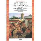 オリエンタリズム　下　E．W．サイード/著　今沢紀子/訳
