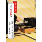 淡交テキスト　新版　点前編　　34　千　宗室　監