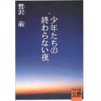 少年たちの終わらない夜　鷺沢萠/著
