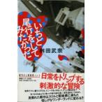 いちど尾行をしてみたかった　桝田武宗/著