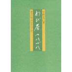 わび茶つれづれ　鎌倉の的々相伝をたずねて　宇野克己/著