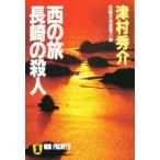 西の旅長崎の殺人　津村秀介/著