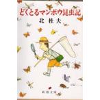 どくとるマンボウ昆虫記　北杜夫/著
