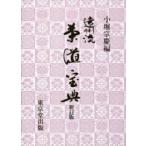 遠州流茶道宝典 小堀 宗慶 編 茶道の本その他 - 最安値・価格比較