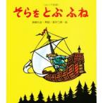 そらをとぶふね　ロシア民話　西郷竹彦/再話　滝平二郎/絵