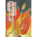 天空の舟　小説・伊尹伝　下　宮城谷昌光/著