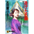 逃げた名画　顔のない刑事・密捜行　太田蘭三/著