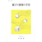 遊びの指導の手引　文部省/〔編〕