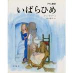 いばらひめ　グリム童話　グリム/〔原作〕　グリム/〔原作〕　スベン・オットー/え　矢川澄子/やく