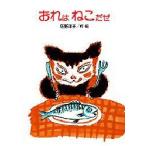 おれは ねこだぜ (講談社)