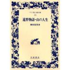 遠野物語・山の人生　柳田国男/著