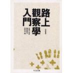 路上観察学入門　赤瀬川原平/〔ほか〕編
