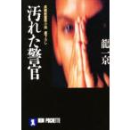 汚れた警官　竜一京/著