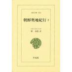 朝鮮奥地紀行　2　イサベラ・バード/〔著〕　朴尚得/訳