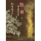 散華　紫式部の生涯　上巻　杉本苑子/著