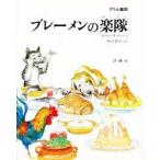 ブレーメンの楽隊　グリム童話　グリム/〔原作〕　グリム/〔原作〕　スベン・オットー/え　矢川澄子/やく