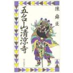 五台山清涼寺　陳舜臣/著