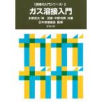 ガス溶接入門　水野　政夫　他