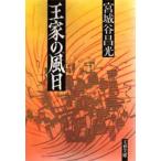 王家の風日　宮城谷昌光/著