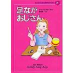 子どものための世界文学の森　21　足ながおじさん　ジーン・ウェブスター　吉田　真一