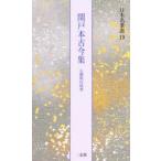 日本名筆選　19　関戸本古今集　伝藤原行成筆　解説:古谷稔　原本:五島美術館ほか