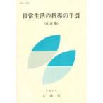 日常生活の指導の手引　文部省/〔編〕