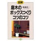 図解庭木のボックスつくりコツのコツ　船越亮二/著