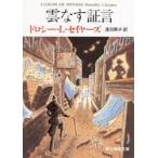 雲なす証言　ドロシー・L・セイヤーズ/著　浅羽莢子/訳