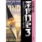 深夜特急　3　インド・ネパール　沢木耕太郎/著