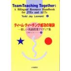 新品本/ティーム・ティーチング成功の秘訣　楽しい英語授業アイディア集　Todd　Jay　Leonard/著　佐藤ちえり/訳