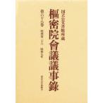 新品本/枢密院会議議事録　第68巻　昭和七年　枢密院/〔著〕