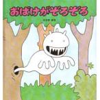 おばけがぞろぞろ (こどものとも絵本)