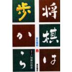 将棋は歩から　上巻　加藤治郎/著