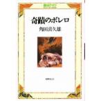 奇蹟のボレロ　角田喜久雄/著