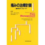 痛みの治療計画　集学的アプローチ　Somayaji　Ramamurthy/〔編〕　James　N．Rogers/〔編〕　武下浩/監訳　奥田佳朗/監訳