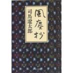 風塵抄　司馬遼太郎/著