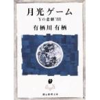 月光ゲーム　有栖川有栖/著