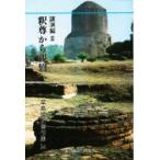 早島鏡正著作集　14　釈尊から親鸞へ　講演編　3　早島鏡正/著　早島鏡正著作集刊行会/編集
