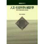 新品本/人文・社会科学の統計学　東京大学教養学部統計学教室/編